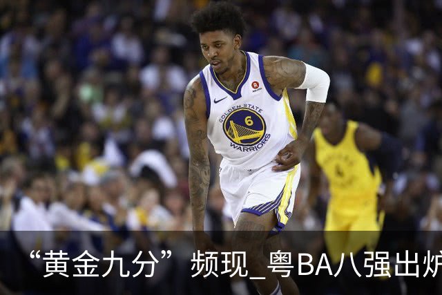 “黄金九分”频现 粤BA八强出炉