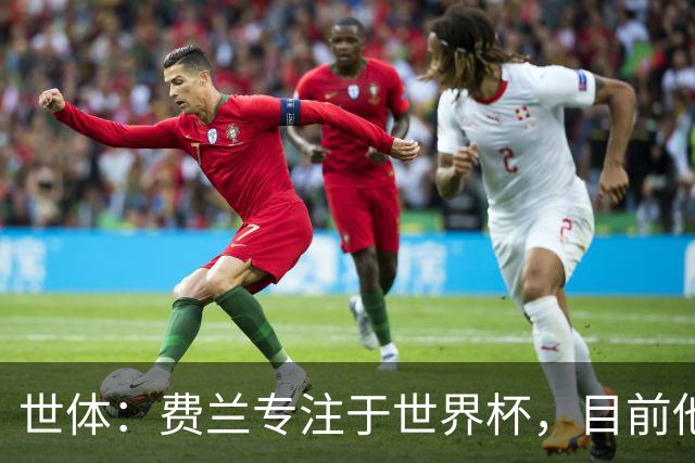 世体：费兰专注于世界杯，目前他并不清楚巴黎的兴趣和巴萨的意图