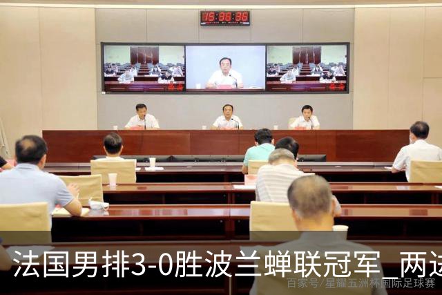 法国男排3-0胜波兰蝉联冠军 两进奥运决赛均夺魁