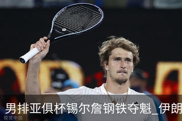 男排亚俱杯锡尔詹钢铁夺魁 伊朗双雄进军世俱杯