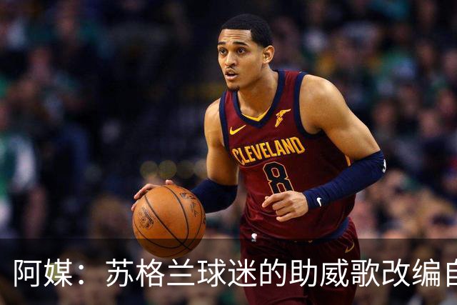 阿媒：苏格兰球迷的助威歌改编自马拉多纳歌曲，两队球迷情谊深厚